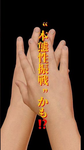 演奏中の震えの正体とは？｜本態性振戦と音楽家の対応について #本態性振戦 #演奏時の震え #音楽家の身体管理 #緊張とパフォーマンス #医療機関に頼るという選択肢