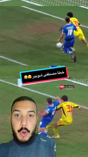 مصطفى شوبير خطأ في مباراة الاهلي وفيوتشر