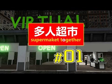 [Supermarket Together] 多人超巿 - 新手教學及單人流程分享, 7天內一步步開始邁向致富之路#多人超巿#多人超巿模擬器#新手教學#賺錢 #Supermarket_Together