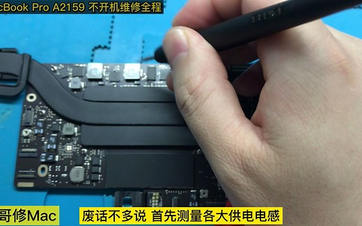 MacBook Pro A2159 不开机维修全程！ 一招在手天下我有！