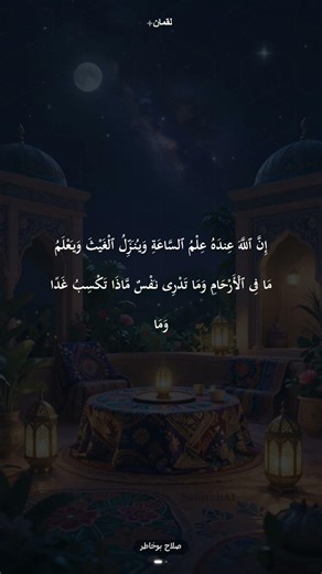 إِنَّ ٱللَّهَ عِندَهُ عِلْمُ ٱلسَّاعَةِ وَيُنَزِّلُ ٱلْغَيْثَ