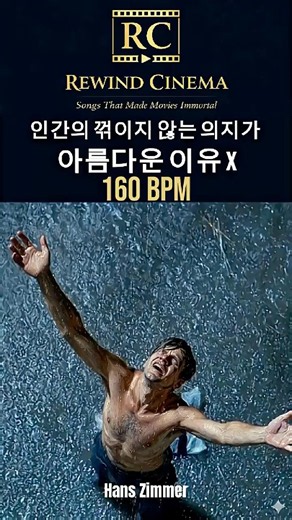 인간의 꺾이지 않는 의지가 아름다운 이유(쇼생크 탈출) X 160 BPM