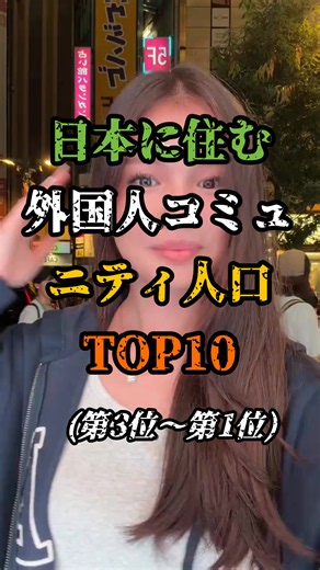 日本に住む外国人コミュニティ人口ランキングTOP3 (第3位〜第1位)
