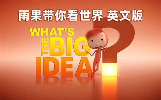 高分英国儿童哲学英语动画What’s The Big Idea雨果带你看世界全52集动画 音频