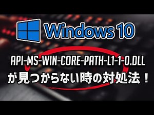 api-ms-win-core-path-l1-1-0.dllが見つからない時の対処法 – Windows10