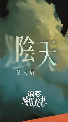 莫文蔚《陰天》☁️