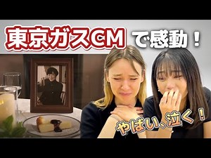 【海外の反応】感動すぎる...東京ガスのCMがやばい! Tokyo gas commercials