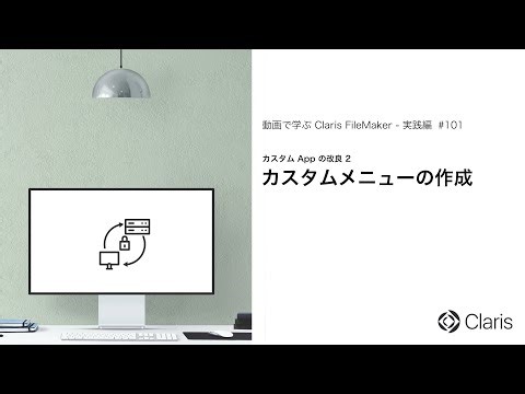 カスタムメニューの作成