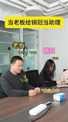 Work as an assistant to the sales champion when the boss is in charge#Funny#Never expected