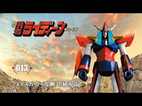 週刊 勇者ライディーンをつくる 組み立てガイド013