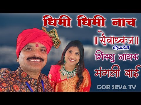 Dhimi Dhimi Naach | Bikshu Nayak | Mangli Bai | Banjara Song | Sevadhavj 2023
