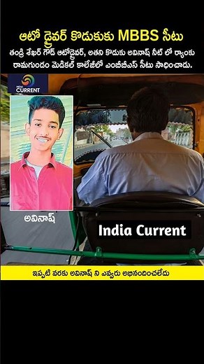 ఆటోడ్రైవర్ కొడుకు MBBS సీటు: ప్రేరణాత్మక విజయం