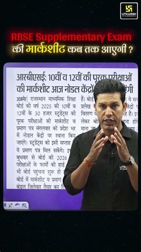 RBSE पूरक परीक्षा की Marksheet से संबंधित जरूरी जानकारी | #shorts