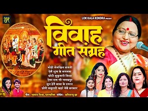 #शारदा_सिंहा #shardasinhavivahgeet | Mohi Lelkhin Sajni Mor Manwa | Maithili Vivah Geet