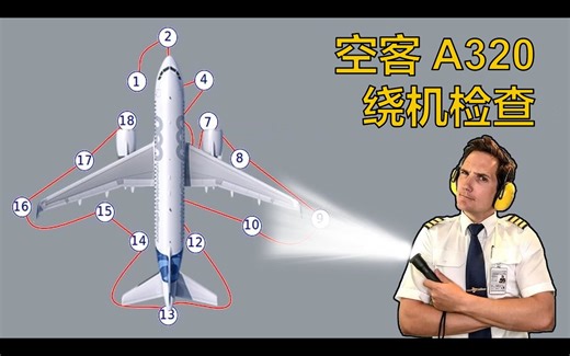 【Captain Joe】空客 A320 绕机检查介绍（双语字幕）