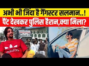 Gangster Salman Lala: गैंगस्टर सलमान लाला अब भी जिंदा,Police को पैंट में क्या मिला | MP News |