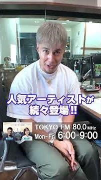【TOKYO FM】豪華ゲスト登場！8/25(月)～29(金)はスペシャルウィーク！