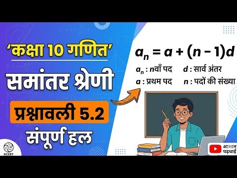 कक्षा 10 th गणित N C E R T पुस्तक से अभ्यास 5.2