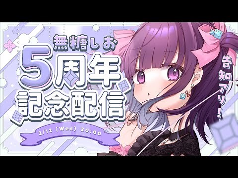 【5周年記念】告知アリ！気づいたらもう5年も活動していました。これからも末永くよろしくね♡【#無糖しお/#vtuber /#無糖しお5周年】