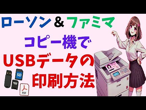ローソン、ファミマのコピー機でPDF印刷をUSBでする方法【SDカード、USB、microSD】