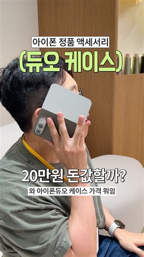20만원짜리 아이폰 듀오 정품 케이스 미리보기 ㄷㄷ