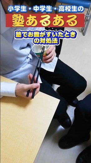 塾でお腹がすいたときの対処法（塾あるある） #中学生 #高校生 #小学生 #塾講師