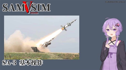 [SAM Simulator]SAMSIM-V SA-3B 基本操作[結月ゆかり実況]