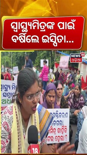 ସ୍ବାସ୍ଥ୍ୟମିତ୍ରଙ୍କ ପାଇଁ ବର୍ଷିଲେ ଇସ୍ପିତା | Swasthya Mitras Protest in Rain | Lower PMG Bhubaneswar