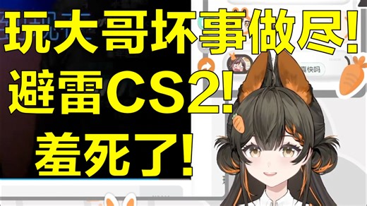 「莉蔻Liko」小兔难绷玩大哥直播间逆天ID！直言避雷黄爆游戏CS2！