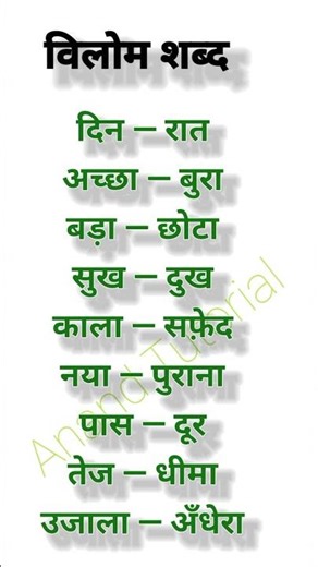 विरुद्धार्थी शब्द #Vilom shabd# विलोम शब्द#opposite words hindi #hindi Antonyms hindi#हिंदी व्याकरण