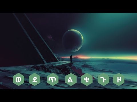 የአፅናፈ አለም አስገራሚ ፍጥረታት | የማይተመን ጥልቀት እና ስፋት