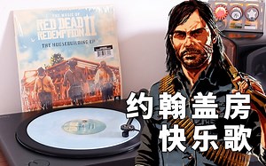 【黑胶唱片】约翰盖房子快乐曲「The Housebuilding Song」 荒野大镖客：救赎2 原声OST-ZIV吴-歌单-哔哩哔哩视频