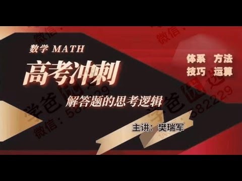 【高中数学】数学名师樊瑞军：数学专题系列