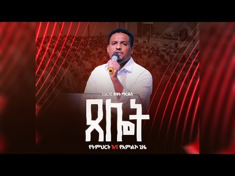 🔴 በቀጥታ ስርጭት አብረን እናምልክ! || የረቡዕ መደበኛ አገልግሎት
