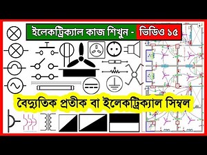 Electrical symbols used in electrical house wiring | Learning electrical work