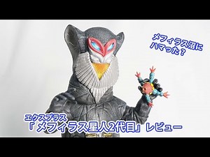 エクスプラスのメフィラス星人2代目をレビュー！#ウルトラマン #メフィラス