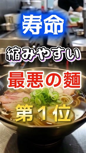 [Ramen isn't number one!?] The worst noodles that shorten your lifespan #health #trivia #goodluck...