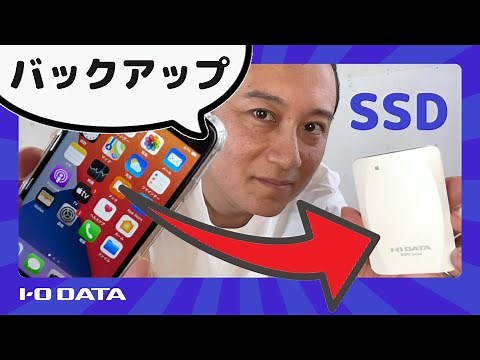 iPhone バックアップ 撮影した動画や写真を 外付けSSD 自己責任でやってみた［IODATA］