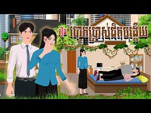 រឿងបោកប្រាស់ជិតបង្កើយ​​|ផេនដា​ និទាន| Khmer Fairy Tales 2025