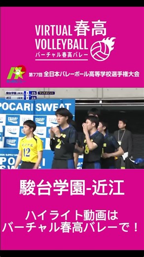 バーチャル春高バレー：全国大会ライブ配信