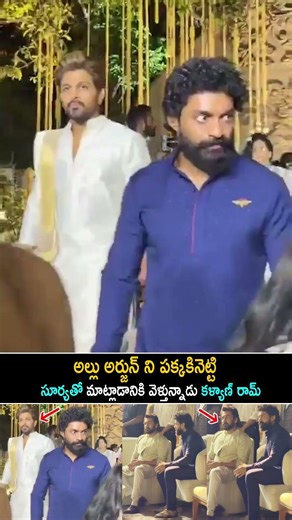 Kalyan Ram Simply Ignored Allu Arjun To Meet Surya At Allu Sirish Wedding