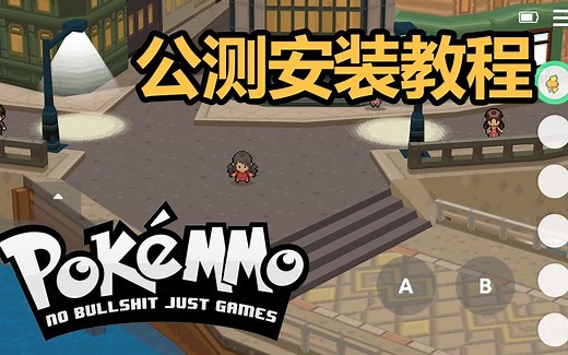 口袋妖怪网游PokeMMO安卓手游版公测 快速安装导入 桃子教程