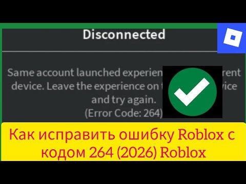 Robloxエラーコード264の修正方法（2026）Robloxエラーコード264