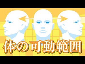 sensei by pixiv #19 - Human Body / Body Basics / The Body's Range of Motion