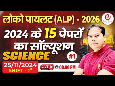 1) लोको पायलट RRB ALP CBT-1 2026 | PYQ 2024 Science | All Papers Complete Solution | Dabra Sir