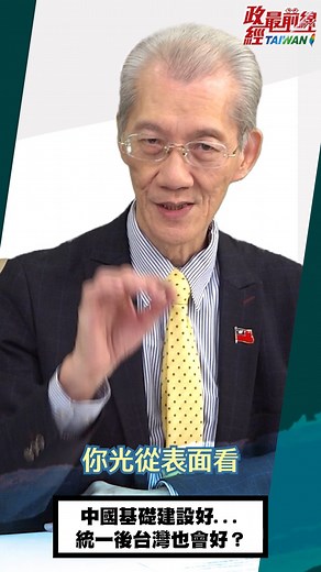 83K views · 2.7K reactions | 主持人: 張國城 議題: 王滬寧:統一後台灣七好..哪個領域最好?...