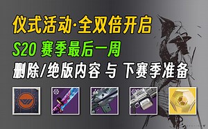 《命运2 更新快报》赛季绝版\u002F删除内容丨下赛季准备和注意事项 23\u002F05\u002F17