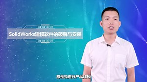 4-1 solidworks建模软件的破解与安装