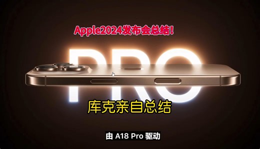 Apple 2024发布会全面汇总！这次的iphone16 Pro值得闭眼入？