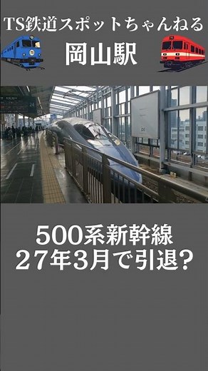 【27年で引退】500系新幹線・岡山駅 #shorts